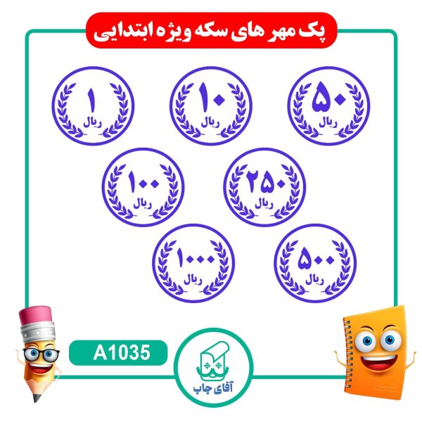 7 عدد مهر آموزشی سکه ویژه پایه های ابتدایی- ریاضی کد A1035