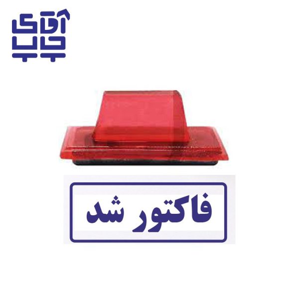 ساخت مهر ژلاتینی  دستی فاکتور شد  (سایز 3.5 در 1.2 سانتی متر )