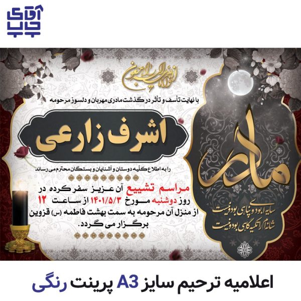 اعلامیه ترحیم رنگی تحریر سایز A3  (تعداد  10 عدد) کد 005