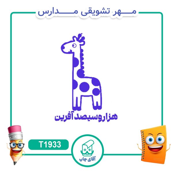 مهر تشویقی مدارس کد T1933 (سایز 3 در 5 سانتی متر )