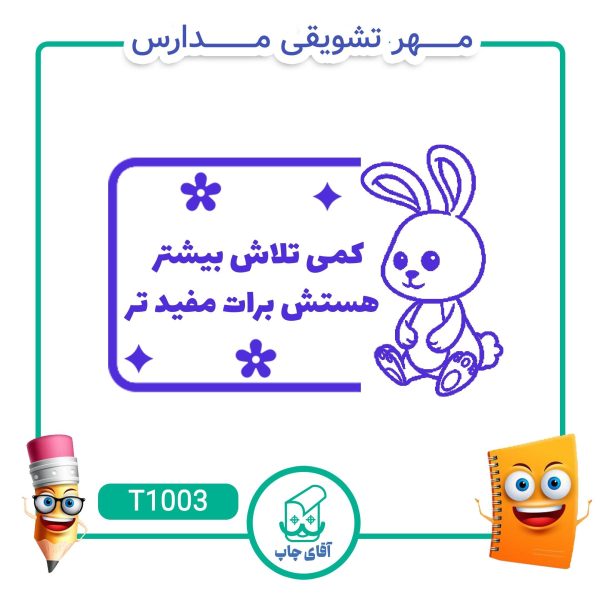 مهر تشویقی مدارس کد T1003 (سایز 3 در 5 سانتی متر )