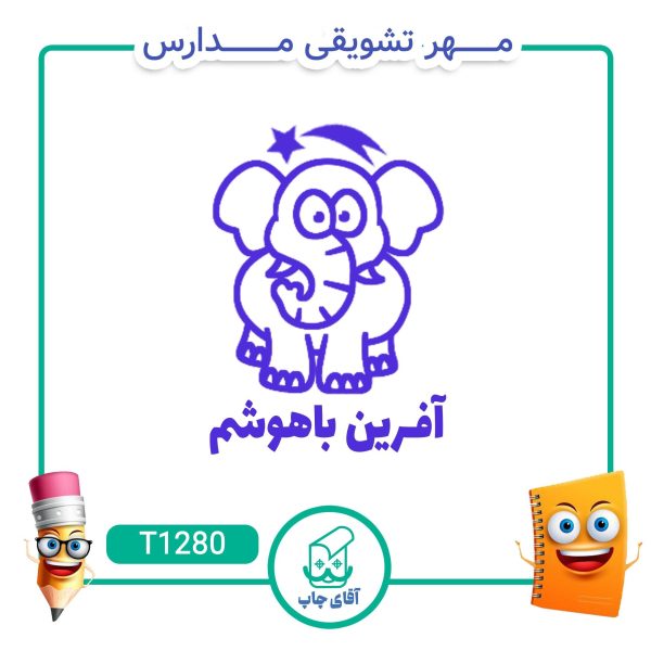 مهر تشویقی مدارس کد T1280 (سایز 3 در 5 سانتی متر )