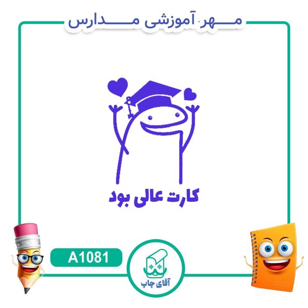 مهر میقولی تشویقی مدارس کد A1081 (سایز 3 در 5 سانتی متر )