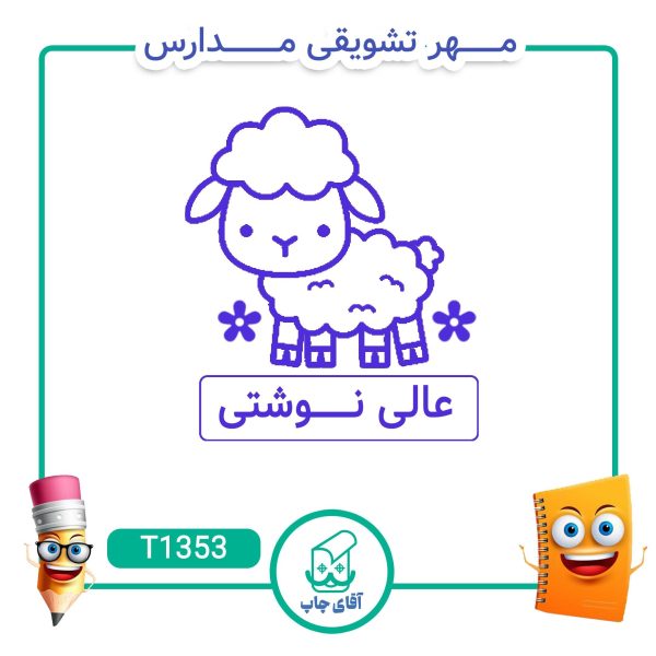 ساخت مهر تشویقی مدارس کد T1353 (سایز 3 در 5 سانتی متر )