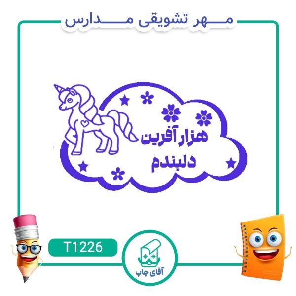 مهر تشویقی مدارس کد T1226 (سایز 3 در 5 سانتی متر )
