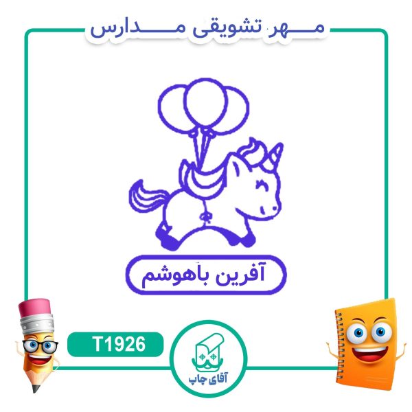 ساخت مهر تشویقی مدارس کد T1926 (سایز 3 در 5 سانتی متر )