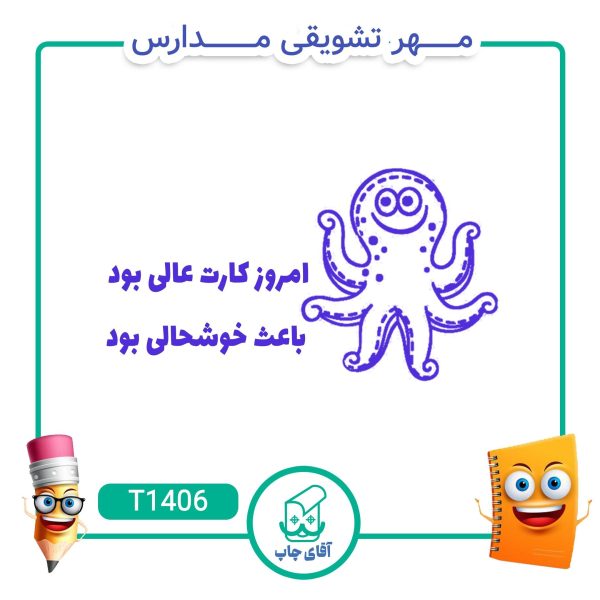 مهر تشویقی مدارس کد T1406 (سایز 3 در 5 سانتی متر )
