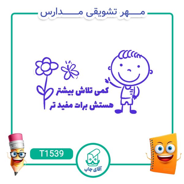 ساخت مهر تشویقی مدارس کد T1539 (سایز 3 در 5 سانتی متر )