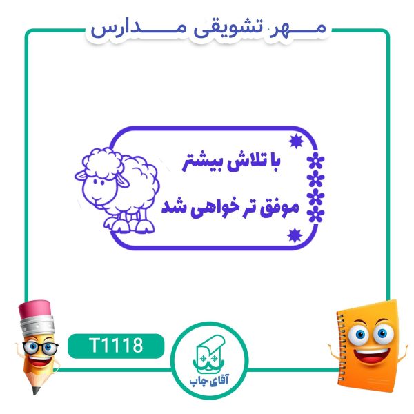 ساخت مهر تشویقی مدارس کد T1118 (سایز 3 در 5 سانتی متر )