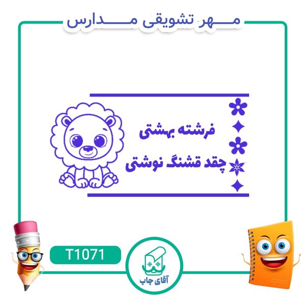 ساخت مهر تشویقی مدارس کد T1071 (سایز 3 در 5 سانتی متر )