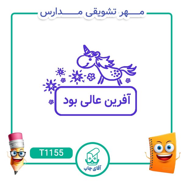 مهر تشویقی مدارس کد T1155 (سایز 3 در 5 سانتی متر )