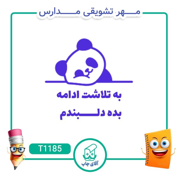 مهر تشویقی مدارس کد T1185 (سایز 3 در 5 سانتی متر )