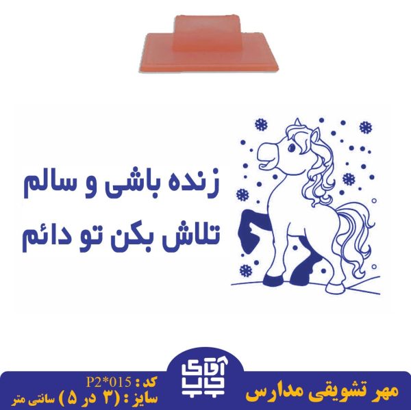 ساخت مهر تشویقی مدارس کد  p2-015 (سایز 3 در 5 سانتی متر )