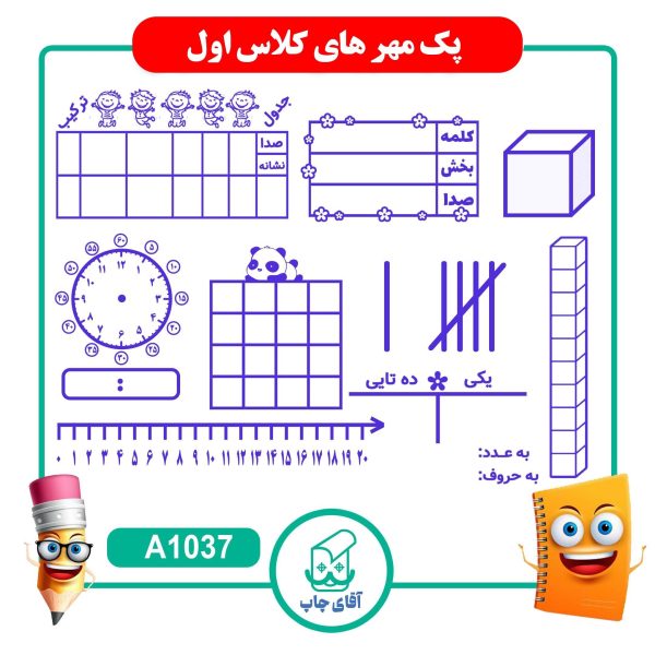 پک مهر های آموزشی کلاس اوّل دبستان  - ریاضی کد A1037