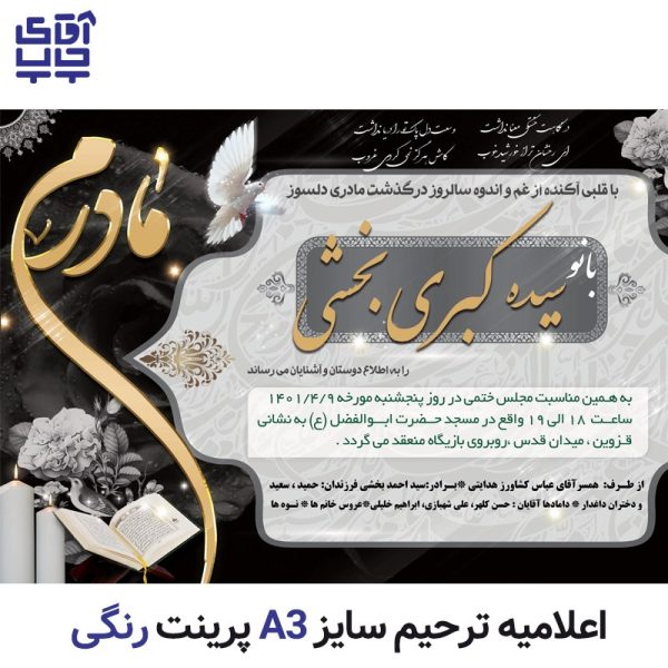 اعلامیه ترحیم رنگی تحریر سایز A3  (تعداد  50 عدد) کد 004