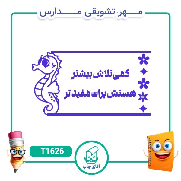 ساخت مهر تشویقی مدارس کد T1626 (سایز 3 در 5 سانتی متر )