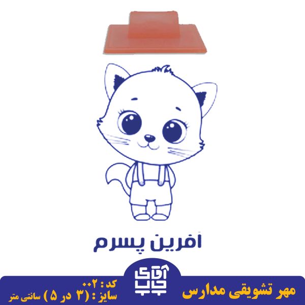 ساخت مهر تشویقی مدارس کد 002 (سایز 3 در 5 سانتی متر )