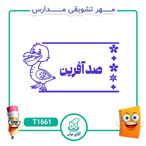 مهر تشویقی مدارس کد T1661 (سایز 3 در 5 سانتی متر )