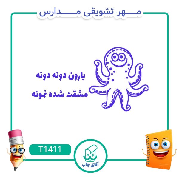 ساخت مهر تشویقی مدارس کد T1411 (سایز 3 در 5 سانتی متر )