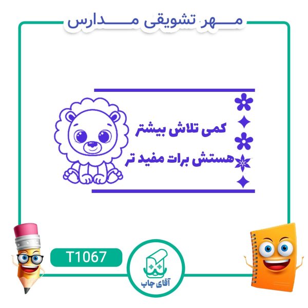 مهر تشویقی مدارس کد T1067 (سایز 3 در 5 سانتی متر )