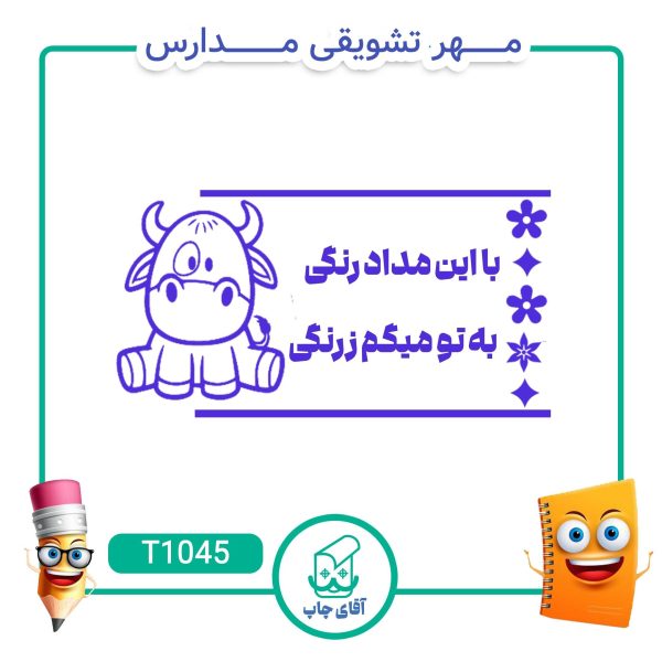 مهر تشویقی مدارس کد T1045 (سایز 3 در 5 سانتی متر )