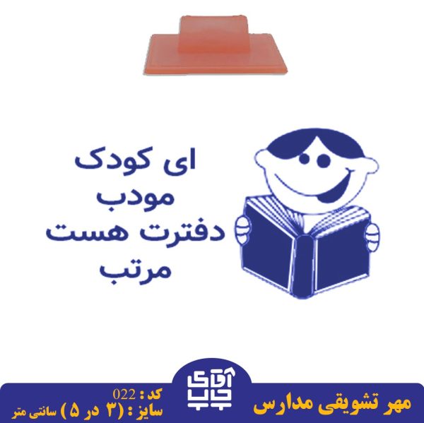 ساخت مهر تشویقی مدارس کد  022 (سایز 3 در 5 سانتی متر )