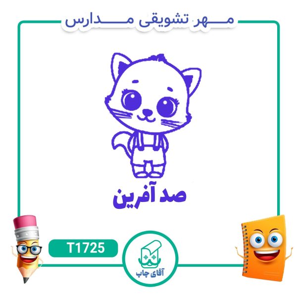 ساخت مهر تشویقی مدارس کد 1725 (سایز 3 در 5 سانتی متر )
