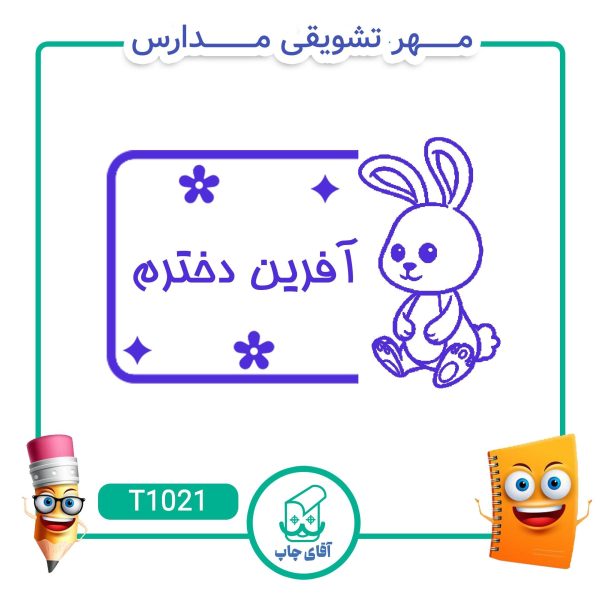 ساخت مهر تشویقی مدارس کد T1021 (سایز 3 در 5 سانتی متر )