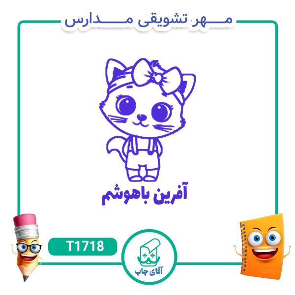 ساخت مهر تشویقی مدارس کد T1718 (سایز 3 در 5 سانتی متر )