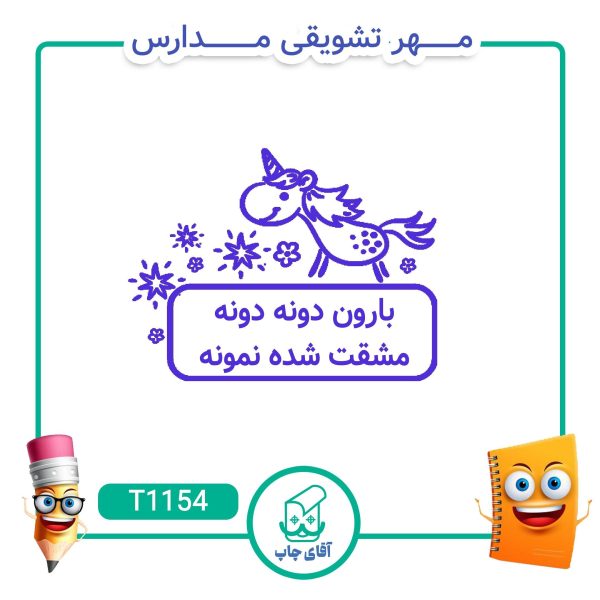 ساخت مهر تشویقی مدارس کد T1154 (سایز 3 در 5 سانتی متر )