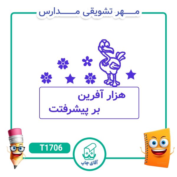 ساخت مهر تشویقی مدارس کد T1706 (سایز 3 در 5 سانتی متر )