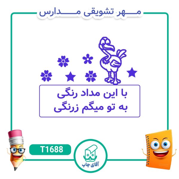 ساخت مهر تشویقی مدارس کد 1688 (سایز 3 در 5 سانتی متر )