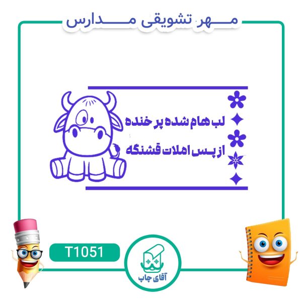 مهر تشویقی مدارس کد T1051 (سایز 3 در 5 سانتی متر )