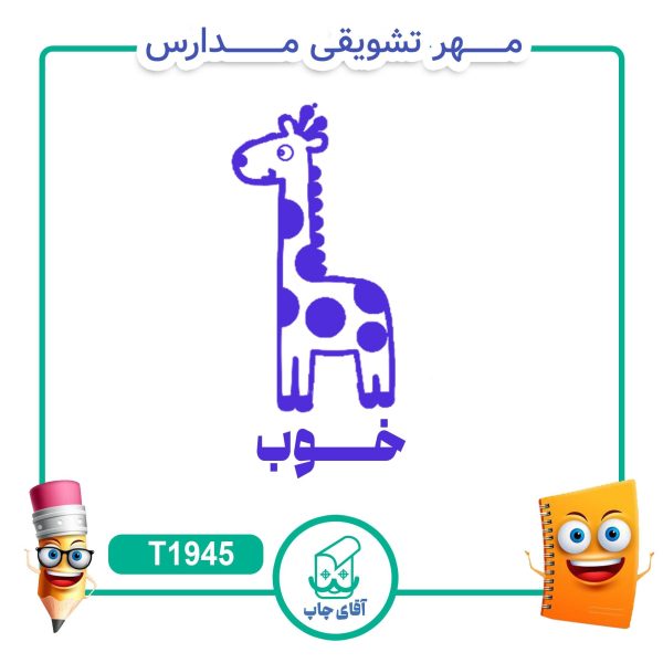 ساخت مهر تشویقی مدارس کد T1945 (سایز 3 در 5 سانتی متر )