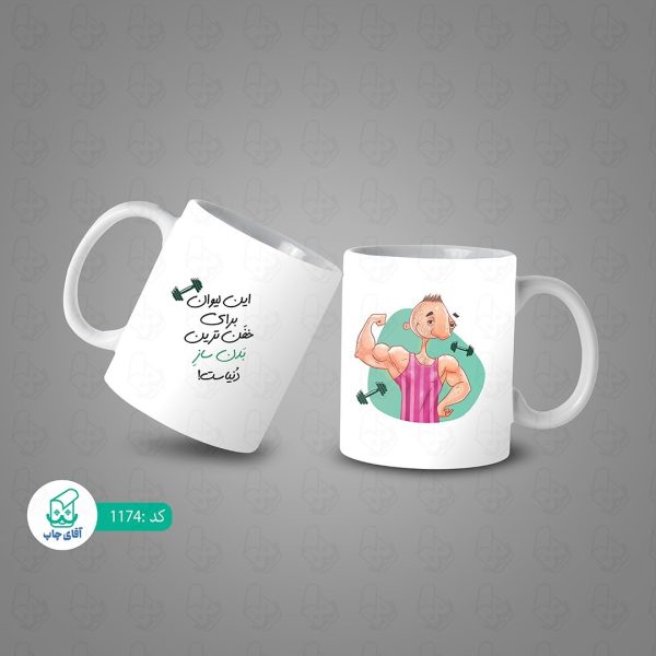 ماگ و لیوان سرامیکی بدنساز کد 1174 - Image 3