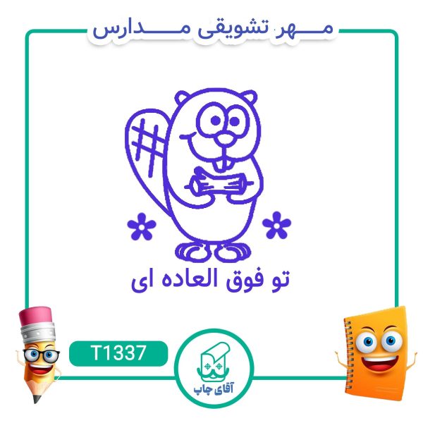 مهر تشویقی مدارس کد T1337 (سایز 3 در 5 سانتی متر )