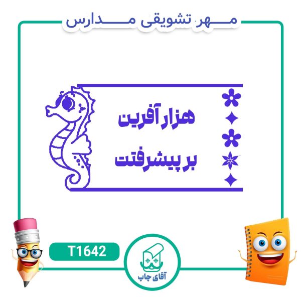 مهر تشویقی مدارس کد T1642 (سایز 3 در 5 سانتی متر )