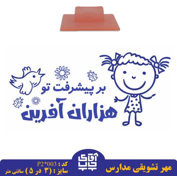 ساخت مهر تشویقی مدارس کد  p2-003 (سایز 3 در 5 سانتی متر )
