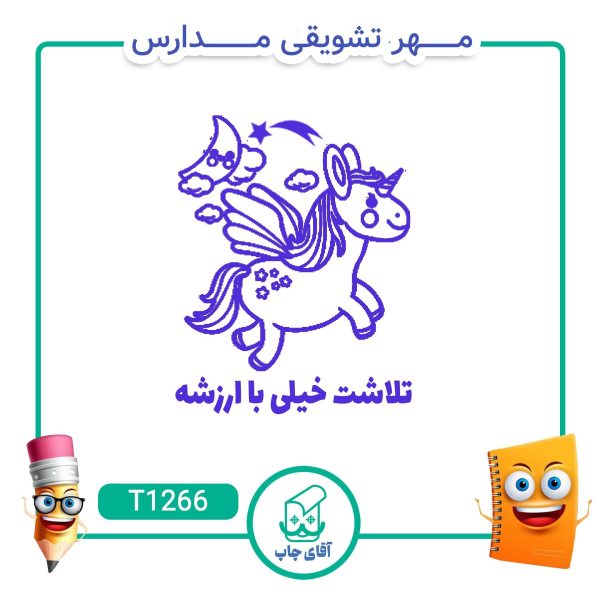 ساخت مهر تشویقی مدارس کد T1266 (سایز 3 در 5 سانتی متر )