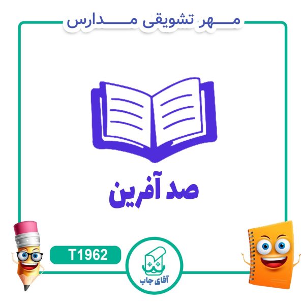 مهر تشویقی مدارس کد T1962 (سایز 3 در 5 سانتی متر )