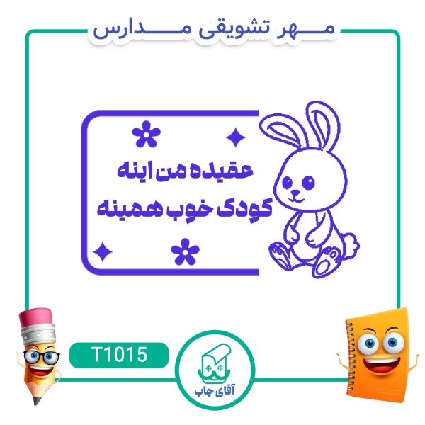 ساخت مهر تشویقی مدارس کد T1015 (سایز 3 در 5 سانتی متر )