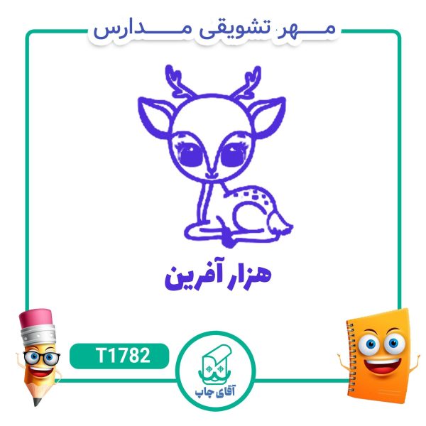 ساخت مهر تشویقی مدارس کد T1782 (سایز 3 در 5 سانتی متر )