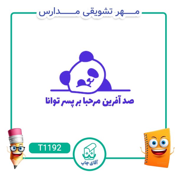 ساخت مهر تشویقی مدارس کد T1192 (سایز 3 در 5 سانتی متر )