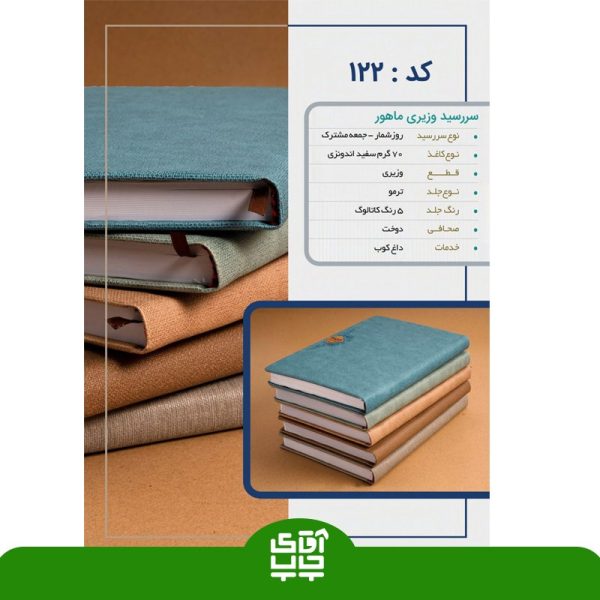 سررسید 1403 وزیری ماهور  قطع وزیری کد 122 - Image 2