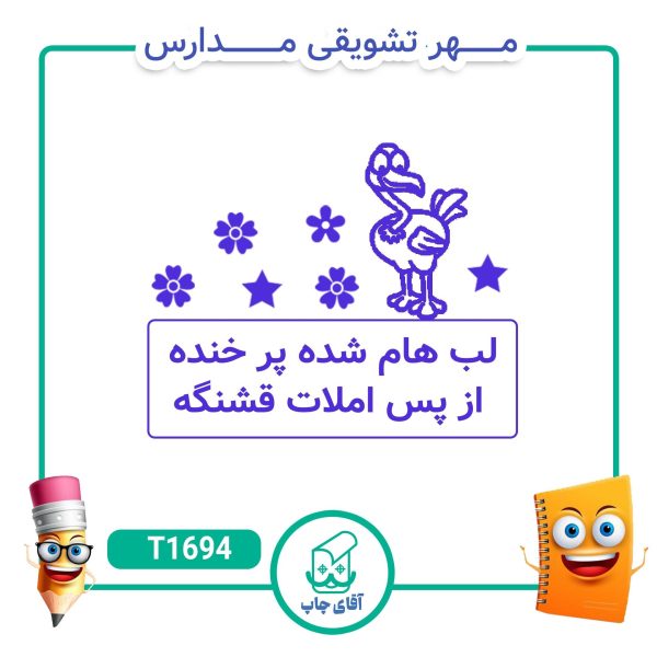 ساخت مهر تشویقی مدارس کد T1694 (سایز 3 در 5 سانتی متر )