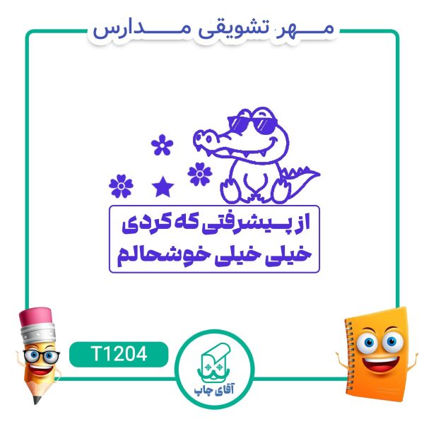 مهر تشویقی مدارس کد T1204 (سایز 3 در 5 سانتی متر )