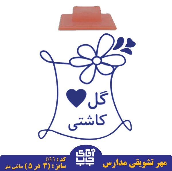 ساخت مهر تشویقی مدارس کد  033 (سایز 3 در 5 سانتی متر )