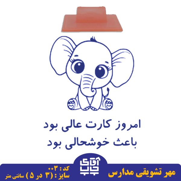 ساخت مهر تشویقی مدارس کد 003 (سایز 3 در 5 سانتی متر )