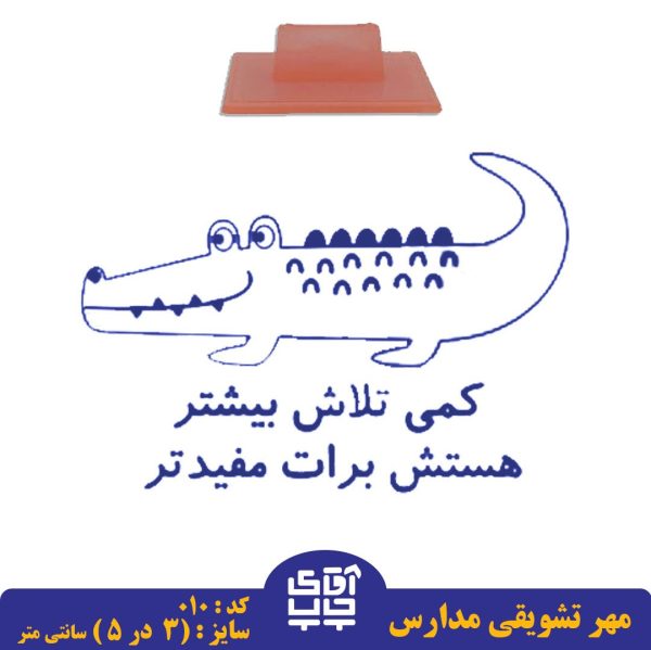 ساخت مهر تشویقی مدارس کد 010 (سایز 3 در 5 سانتی متر )
