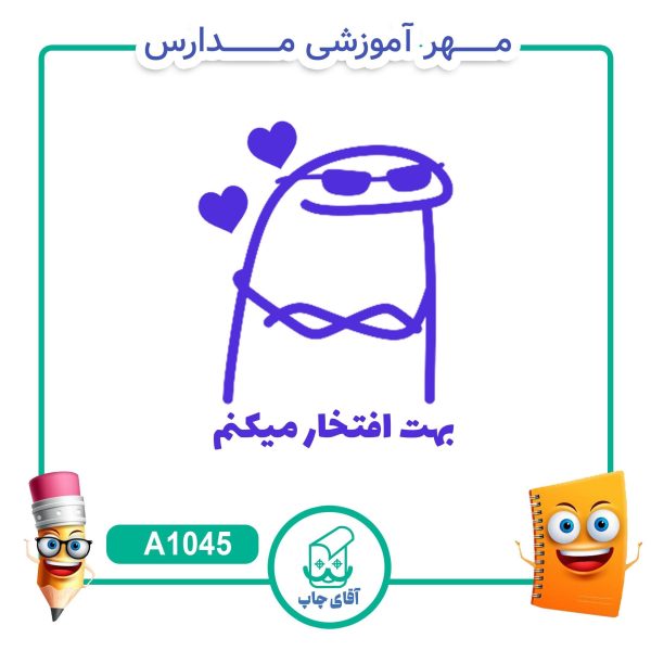 مهر میقولی تشویقی مدارس کد A1045 (سایز 3 در 5 سانتی متر )
